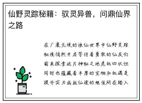 仙野灵踪秘籍：驭灵异兽，问鼎仙界之路