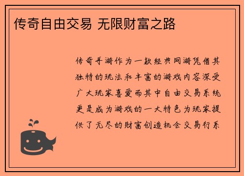 传奇自由交易 无限财富之路