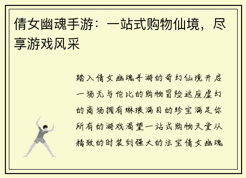 倩女幽魂手游：一站式购物仙境，尽享游戏风采