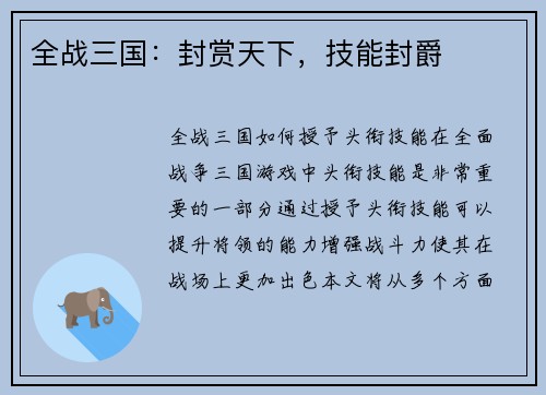 全战三国：封赏天下，技能封爵
