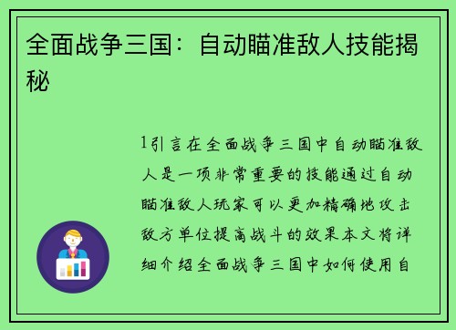 全面战争三国：自动瞄准敌人技能揭秘