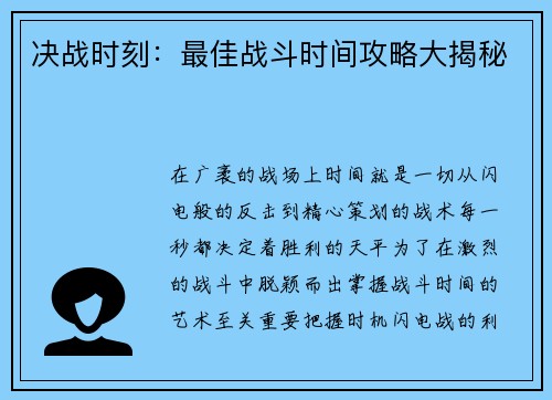 决战时刻:最佳战斗时间攻略大揭秘