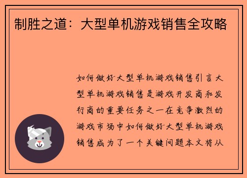 制胜之道:大型单机游戏销售全攻略