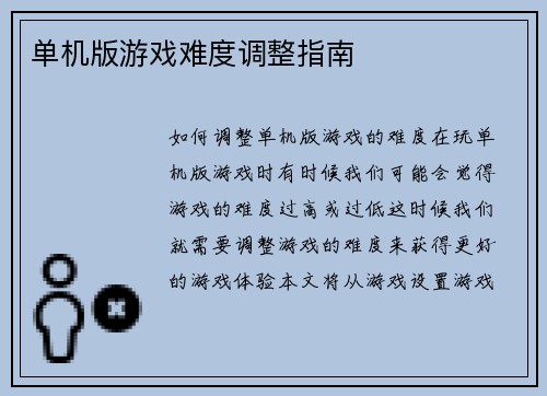 单机版游戏难度调整指南