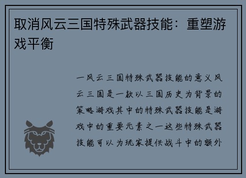 取消风云三国特殊武器技能：重塑游戏平衡