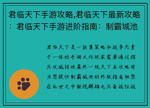 君临天下手游攻略,君临天下最新攻略：君临天下手游进阶指南：制霸城池的终极攻略