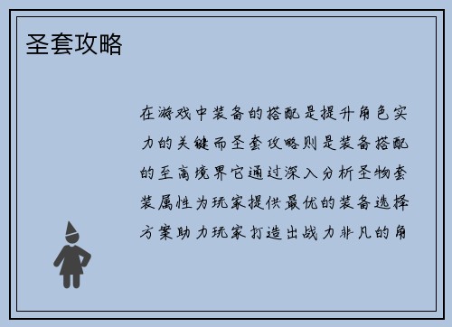 圣套攻略