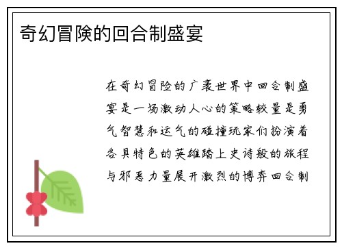 奇幻冒険的回合制盛宴