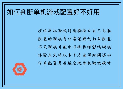 如何判断单机游戏配置好不好用