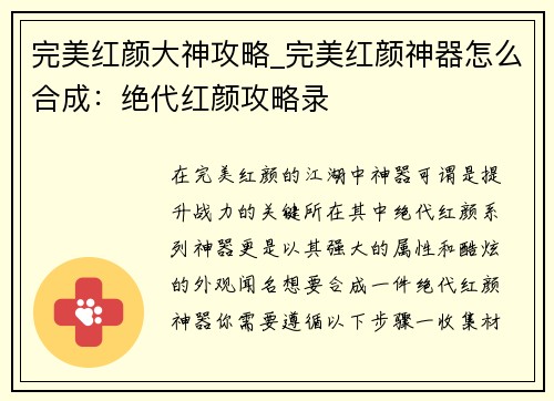 完美红颜大神攻略_完美红颜神器怎么合成：绝代红颜攻略录