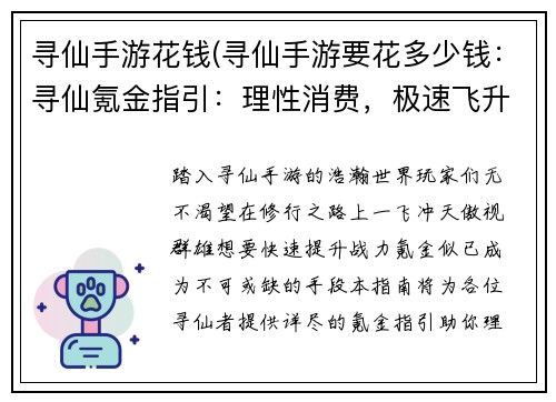 寻仙手游花钱(寻仙手游要花多少钱：寻仙氪金指引：理性消费，极速飞升)