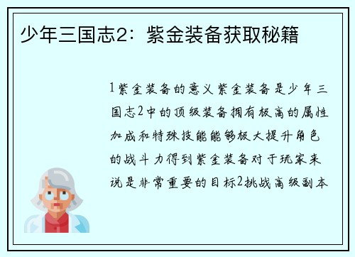 少年三国志2：紫金装备获取秘籍