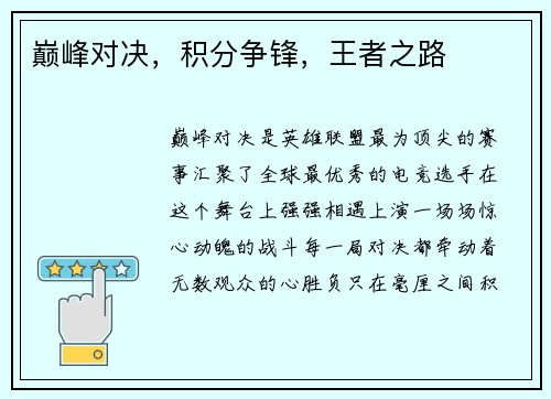 巅峰对决，积分争锋，王者之路