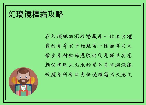 幻璃镜檀霜攻略