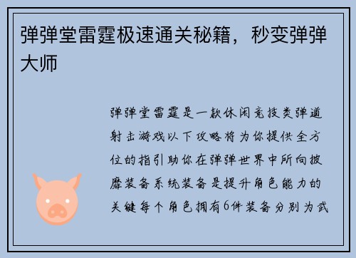 弹弹堂雷霆极速通关秘籍，秒变弹弹大师
