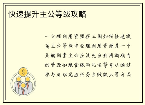 快速提升主公等级攻略