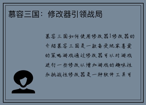 慕容三国：修改器引领战局