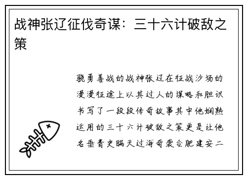 战神张辽征伐奇谋：三十六计破敌之策