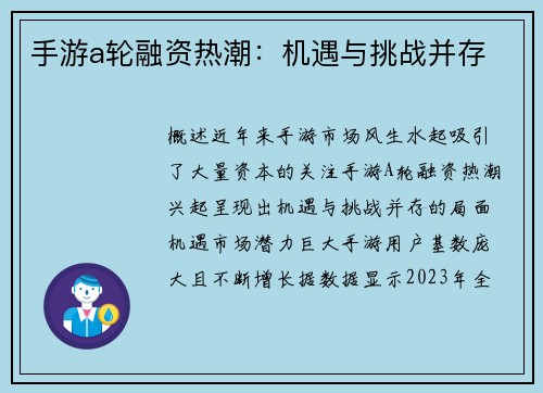 手游a轮融资热潮:机遇与挑战并存