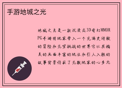 手游地城之光