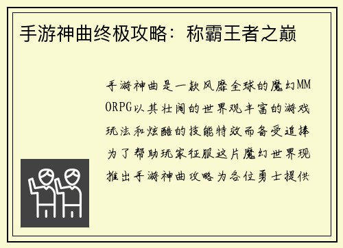 手游神曲终极攻略:称霸王者之巅