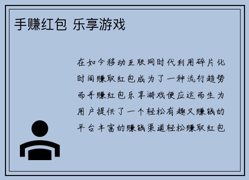 手赚红包 乐享游戏