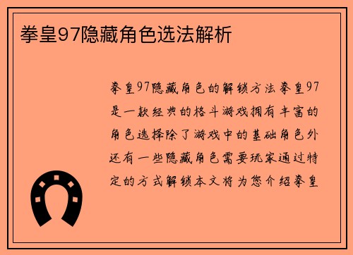 拳皇97隐藏角色选法解析