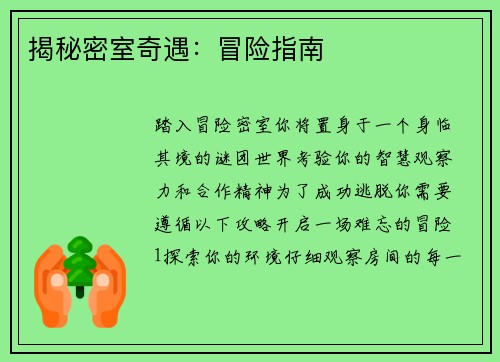 揭秘密室奇遇：冒险指南