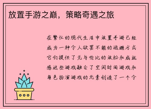 放置手游之巅，策略奇遇之旅