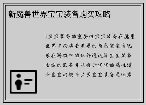 新魔兽世界宝宝装备购买攻略