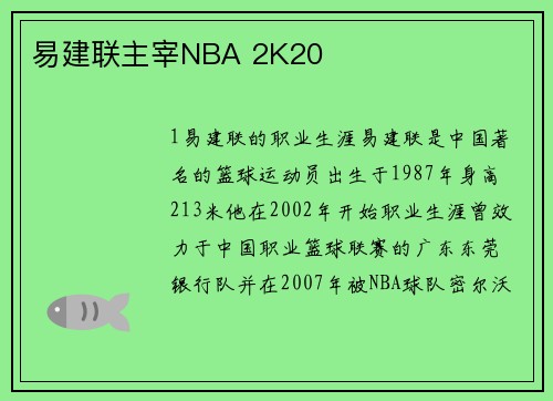 易建联主宰NBA 2K20