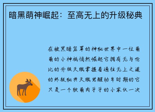 暗黑萌神崛起：至高无上的升级秘典