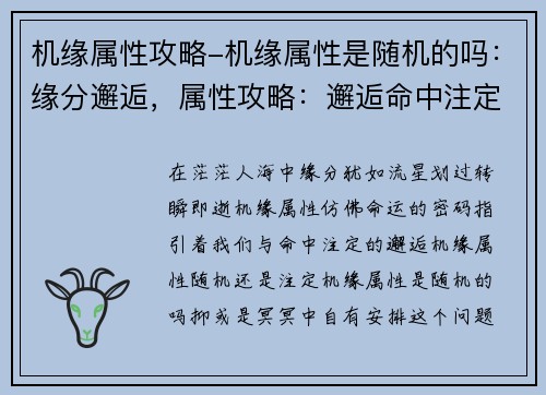 机缘属性攻略-机缘属性是随机的吗：缘分邂逅，属性攻略：邂逅命中注定