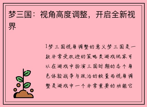 梦三国：视角高度调整，开启全新视界