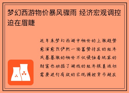 梦幻西游物价暴风骤雨 经济宏观调控迫在眉睫