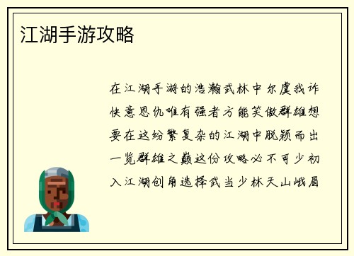 江湖手游攻略