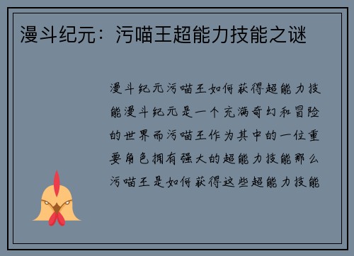 漫斗纪元：污喵王超能力技能之谜