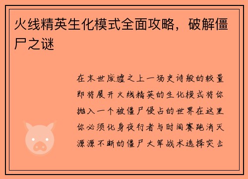 火线精英生化模式全面攻略，破解僵尸之谜