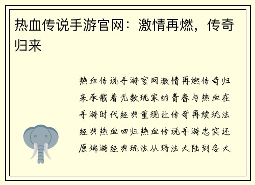 热血传说手游官网：激情再燃，传奇归来