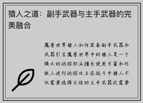 猎人之道：副手武器与主手武器的完美融合