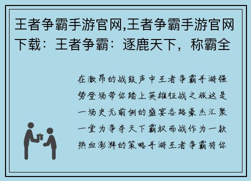 王者争霸手游官网,王者争霸手游官网下载：王者争霸：逐鹿天下，称霸全场