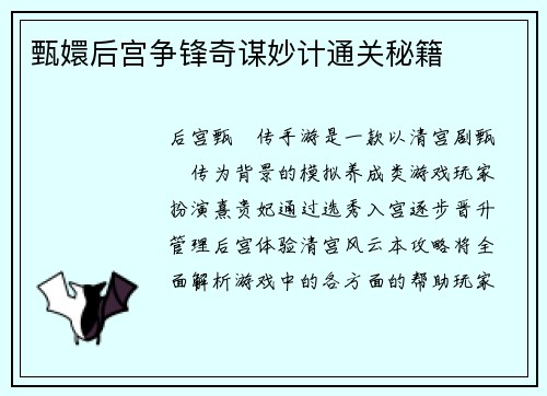 甄嬛后宫争锋奇谋妙计通关秘籍
