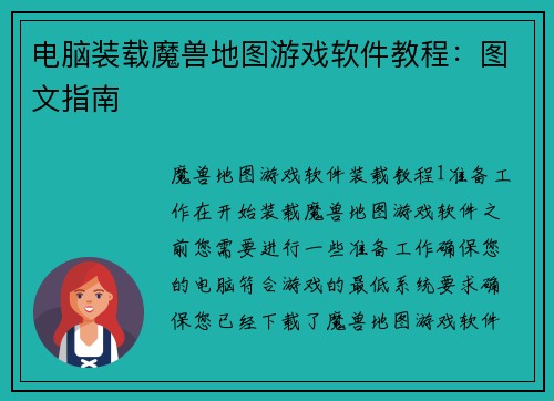 电脑装载魔兽地图游戏软件教程：图文指南