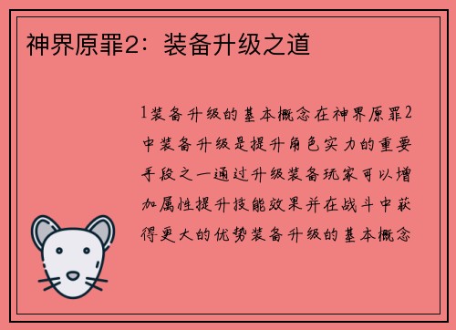神界原罪2：装备升级之道