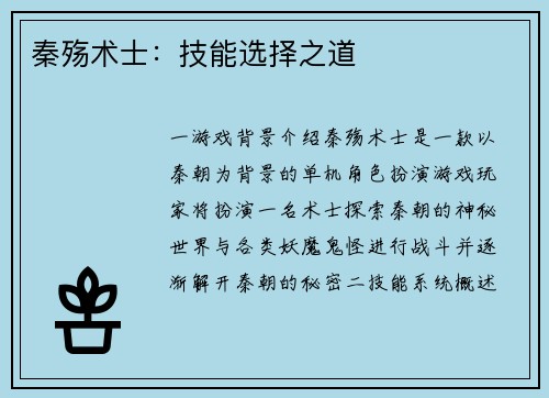 秦殇术士：技能选择之道