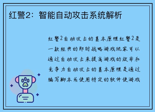 红警2：智能自动攻击系统解析