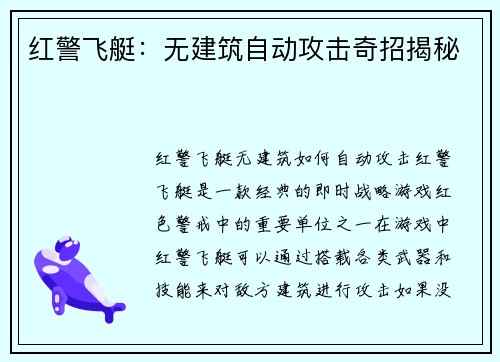 红警飞艇:无建筑自动攻击奇招揭秘