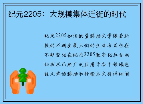 纪元2205：大规模集体迁徙的时代