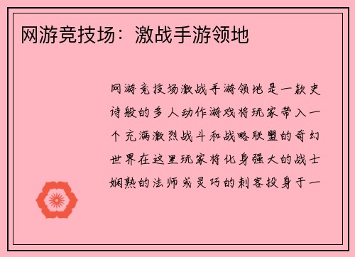 网游竞技场：激战手游领地
