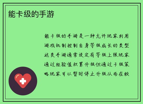 能卡级的手游